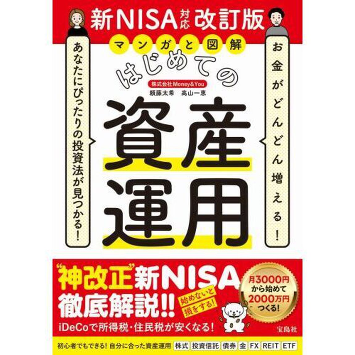 マンガと図解はじめての資産運用　お金がどんどん増える！あなたにぴったりの投資法が見つかる！「新ＮＩＳＡ対応改訂版」