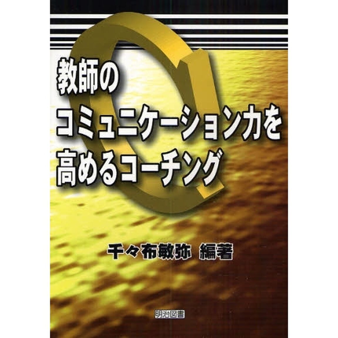 教師のコミュニケーション力を高めるコーチング