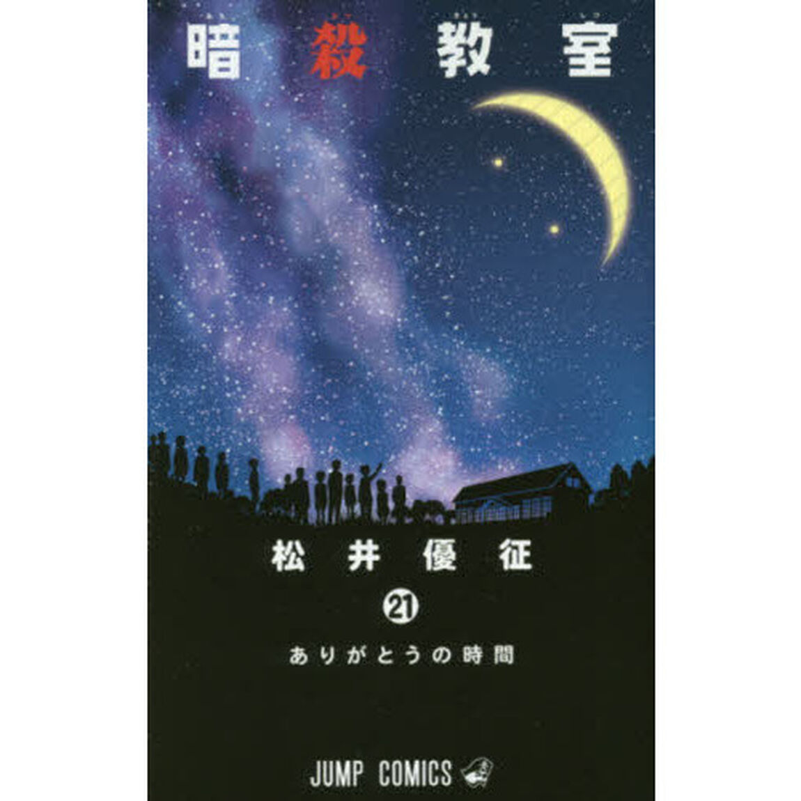 暗殺教室 21「ありがとうの時間」