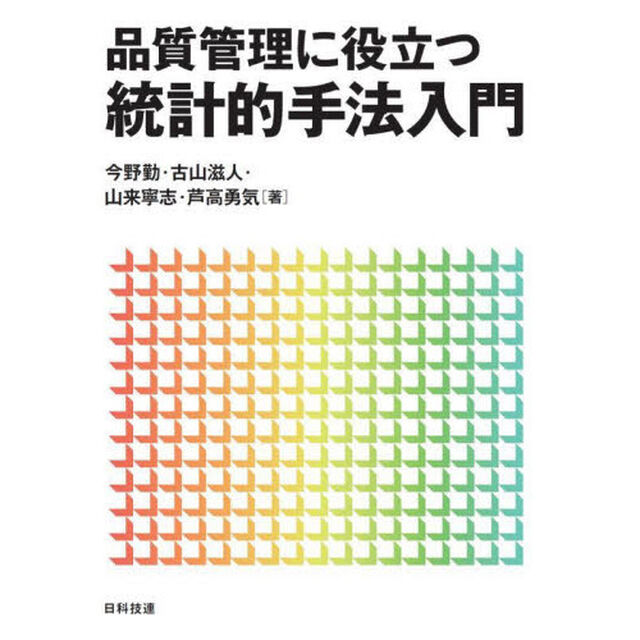 品質管理に役立つ統計的手法入門