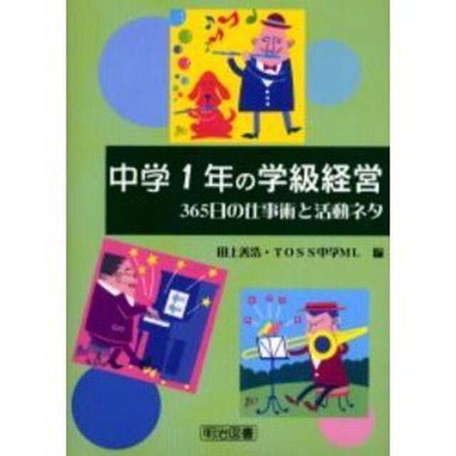 中学１年の学級経営　３６５日の仕事術と活動ネタ