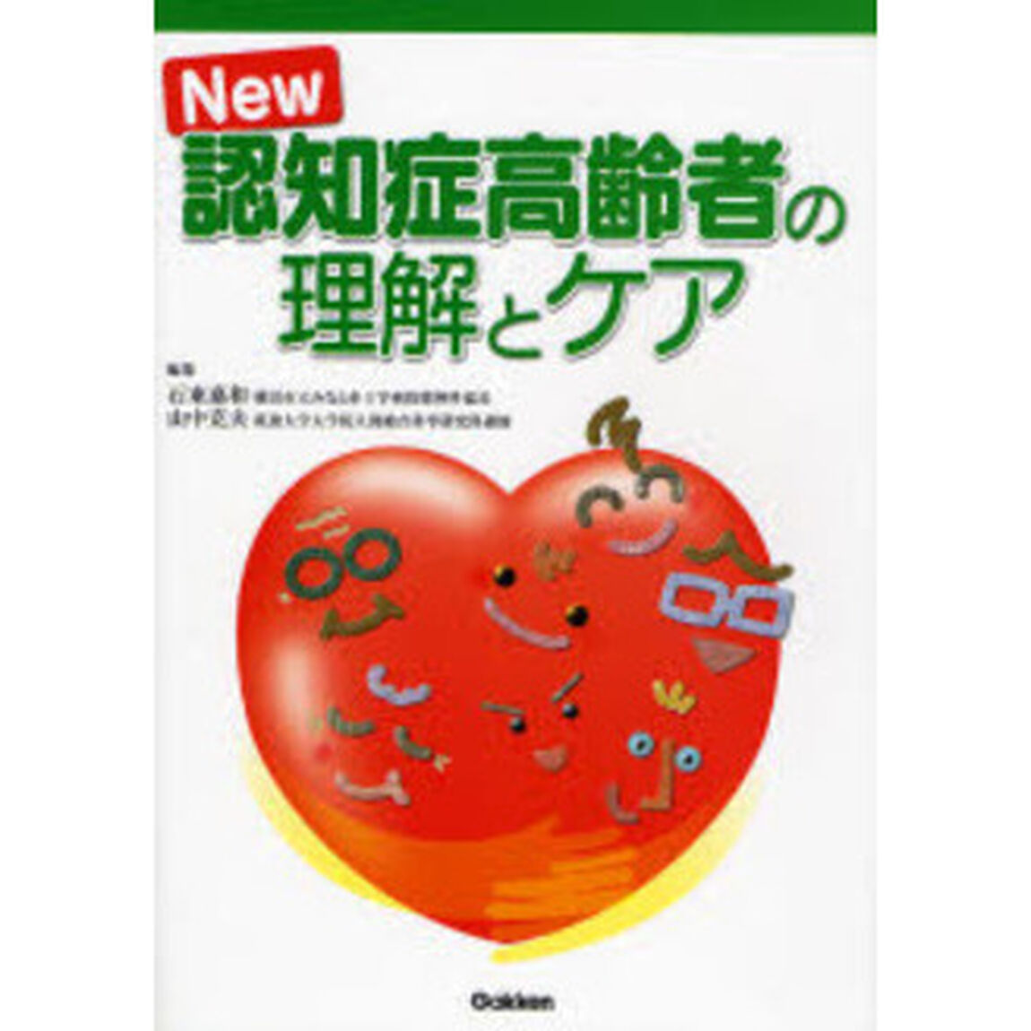 Ｎｅｗ認知症高齢者の理解とケア「新訂版」