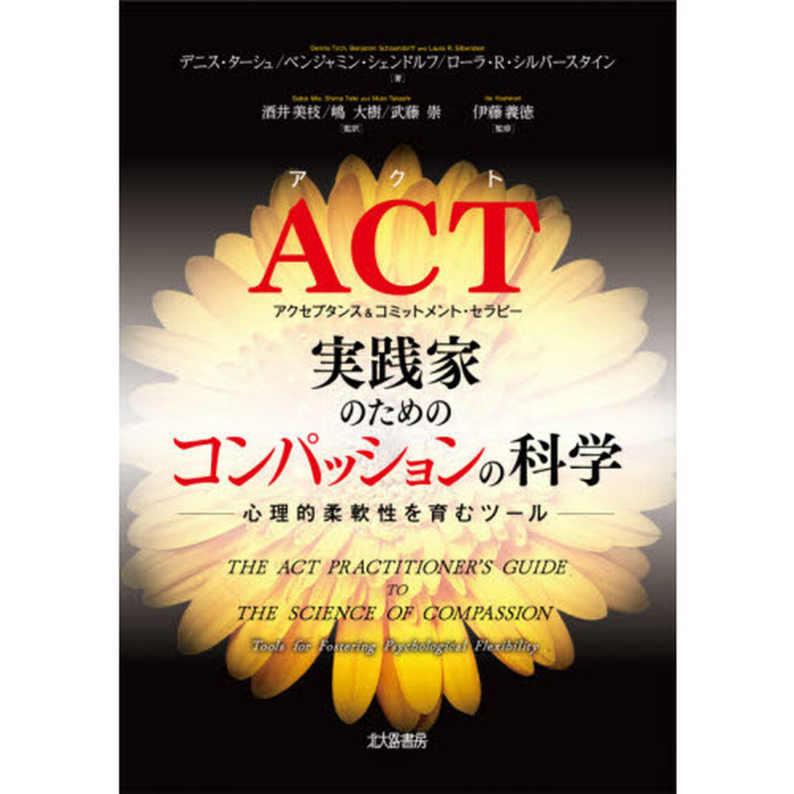 ＡＣＴ実践家のためのコンパッションの科学　心理的柔軟性を育むツール