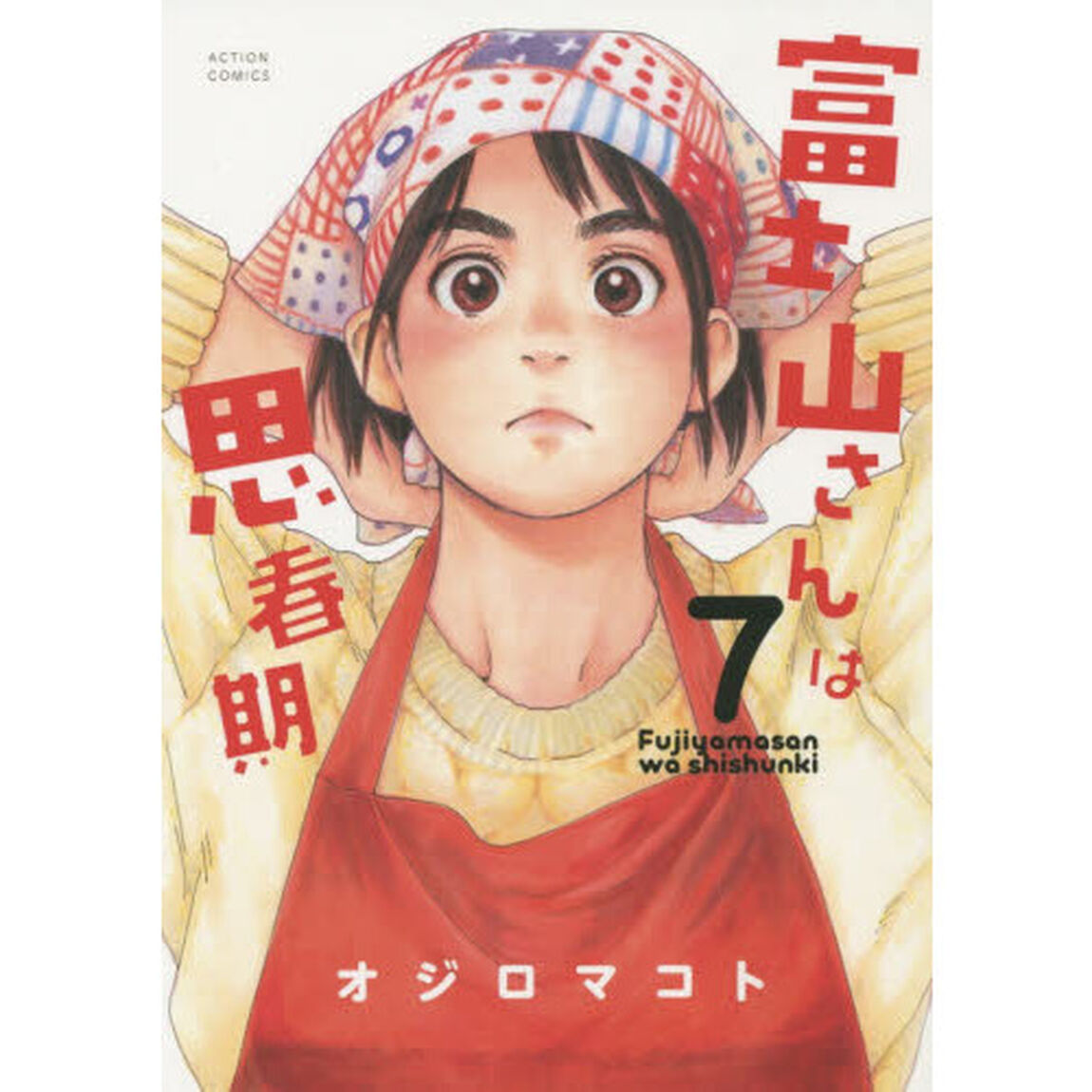 富士山さんは思春期　７