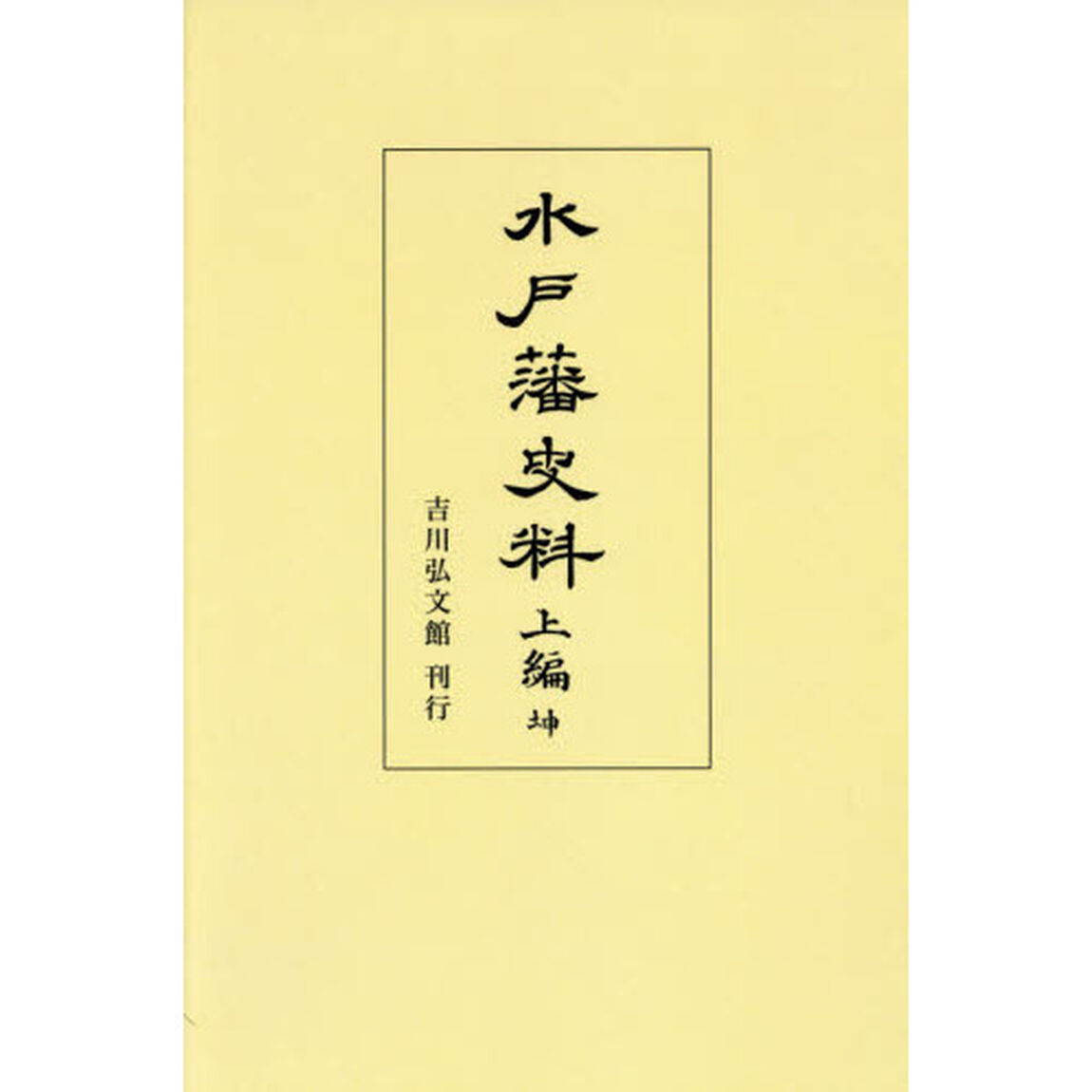 水戸藩史料　上編坤　オンデマンド版