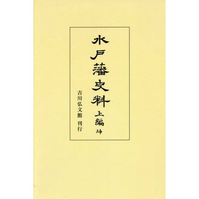 水戸藩史料　上編坤　オンデマンド版