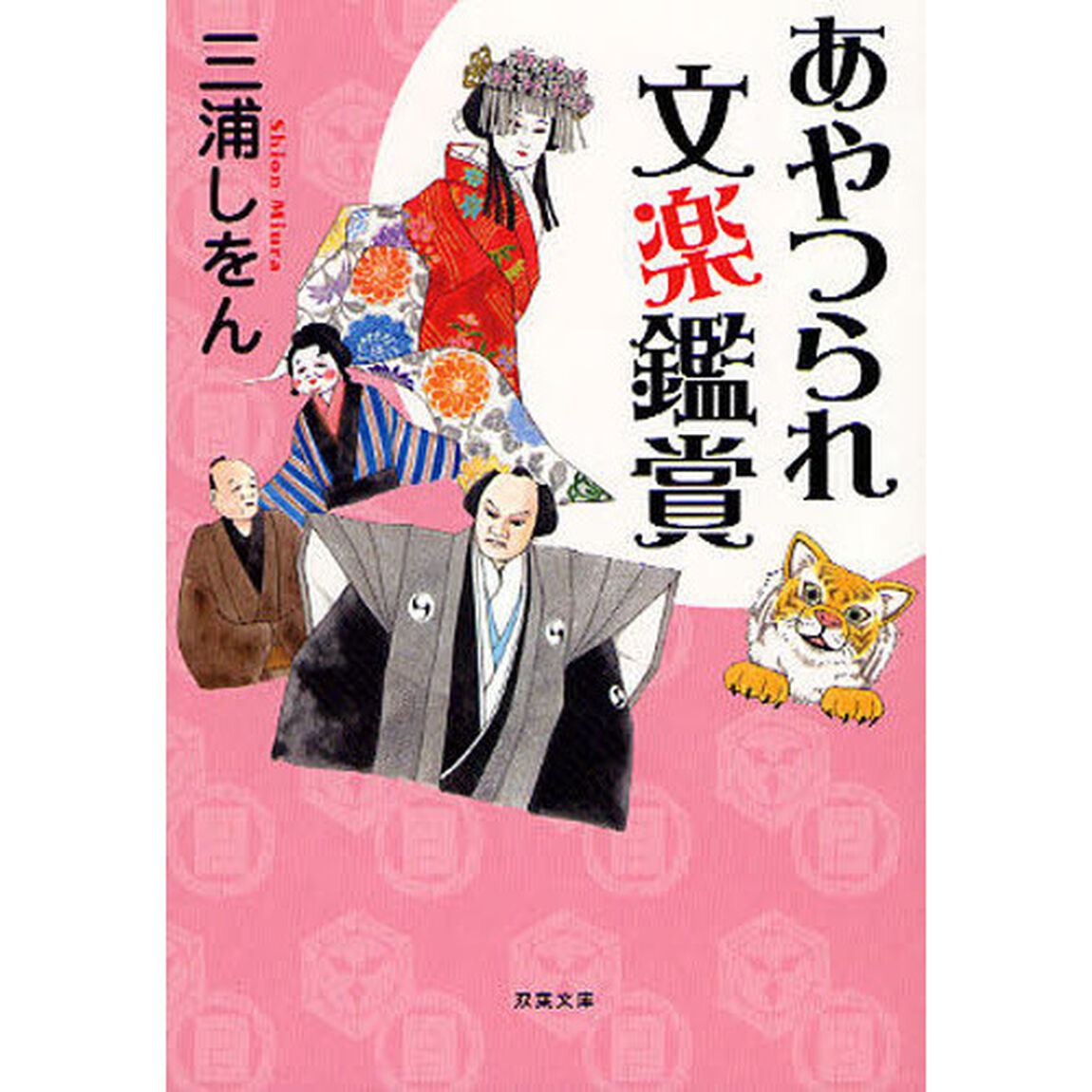 あやつられ文楽鑑賞