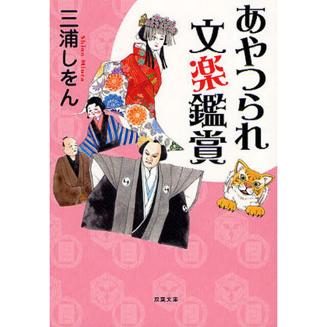 あやつられ文楽鑑賞