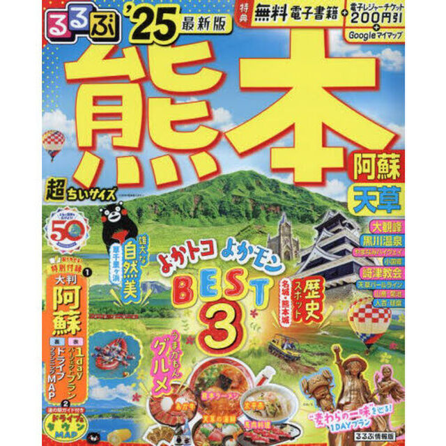るるぶ熊本阿蘇天草　&rsquo;２５　超ちいサイズ
