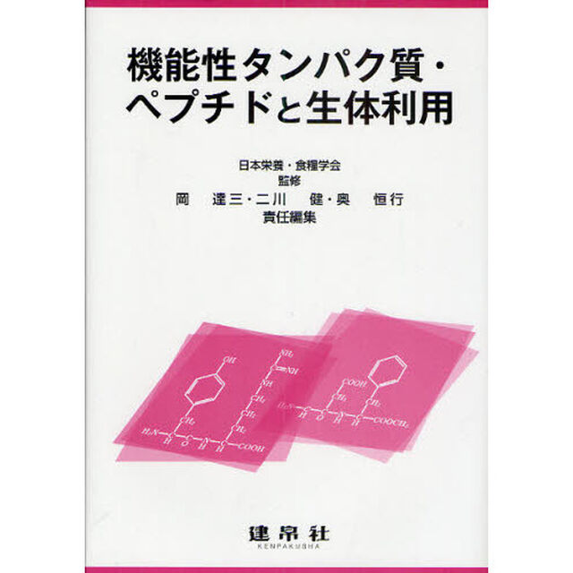 機能性タンパク質・ペプチドと生体利用