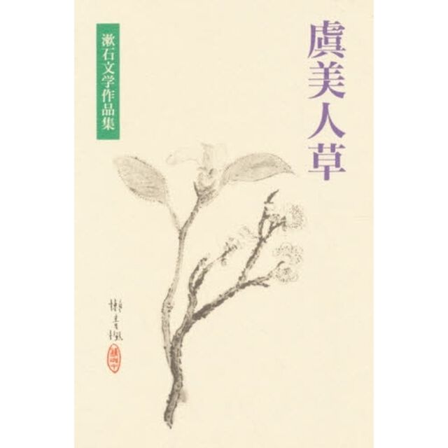 漱石文学作品集　６「虞美人草」