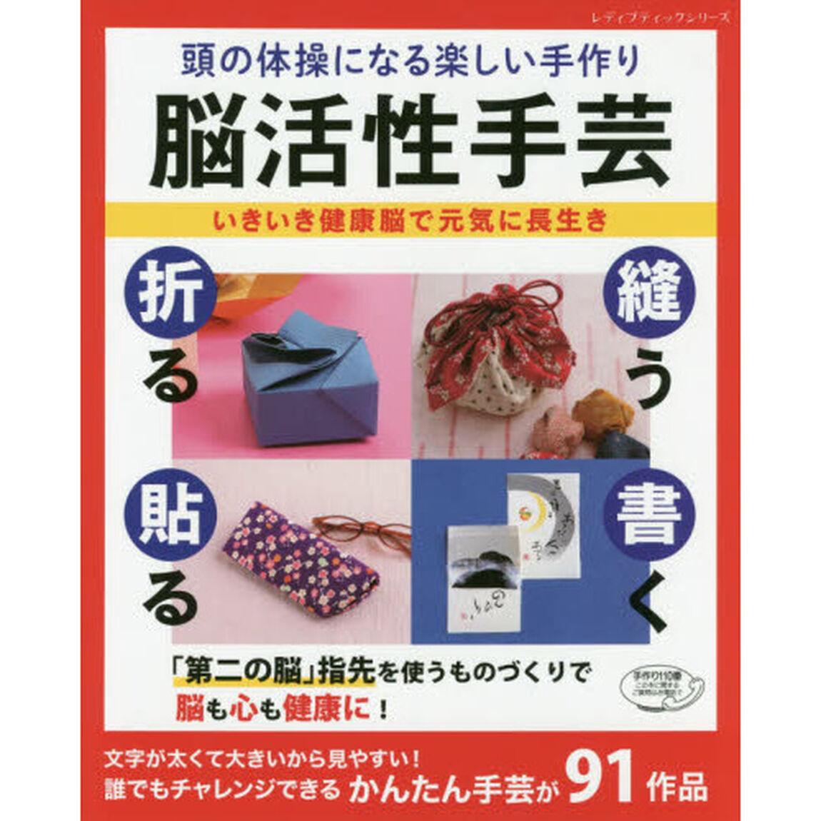 頭の体操になる楽しい手作り脳活性手芸　いきいき健康脳で元気に長生き