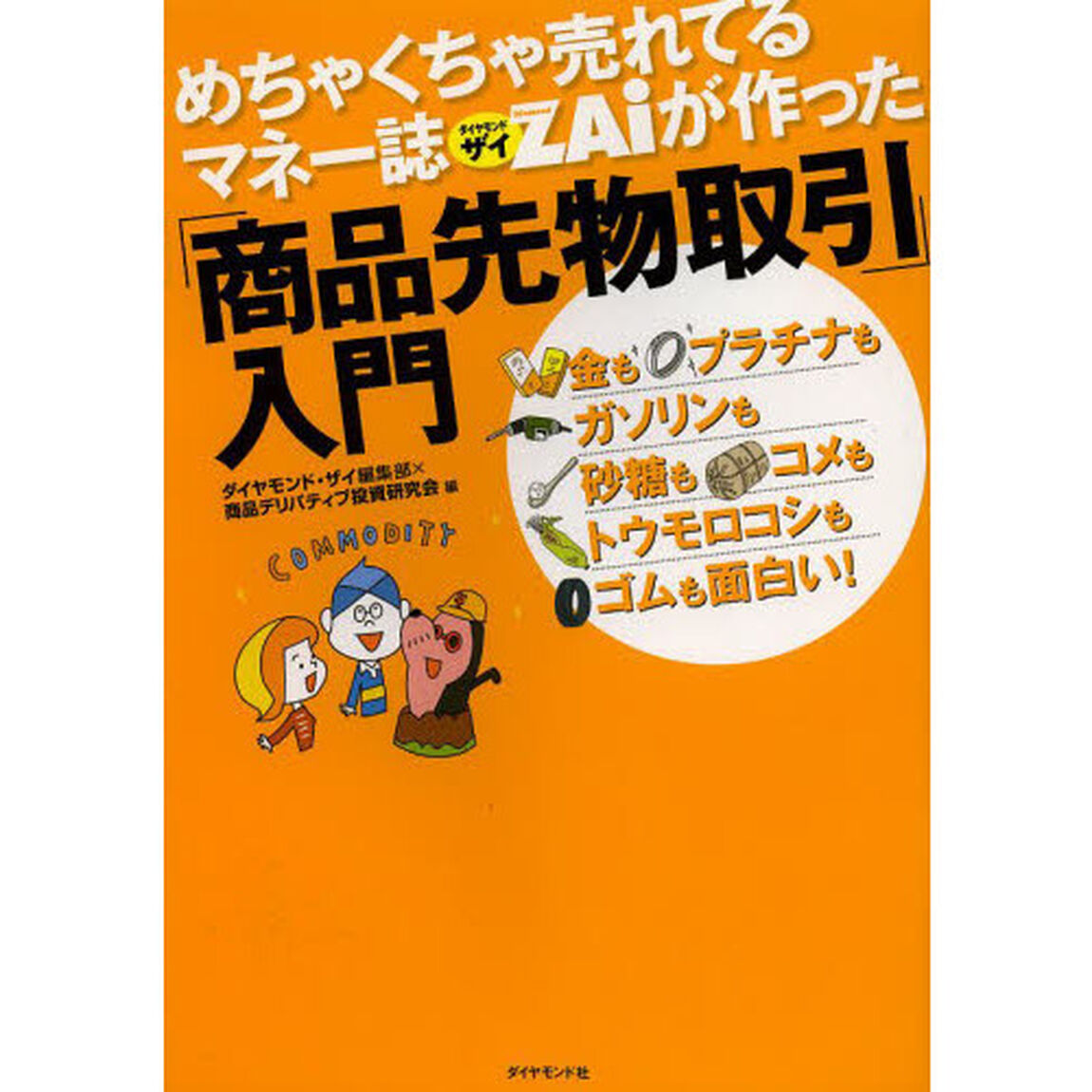 めちゃくちゃ売れてるマネー誌ＺＡｉが作った「商品先物取引」入門　金もプラチナもガソリンも砂糖もコメもトウモロコシもゴムも面白い！