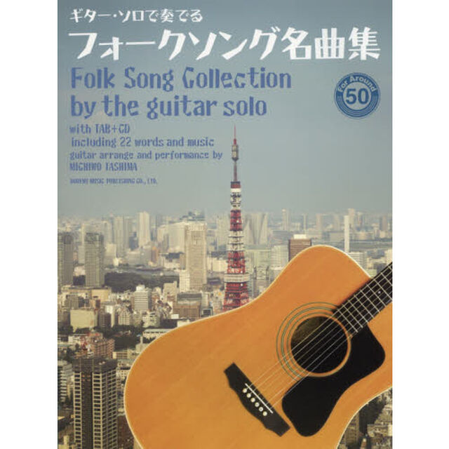 ギター・ソロで奏でるフォークソング名曲集　Ｆｏｒ　Ａｒｏｕｎｄ　５０