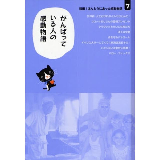 短編！ほんとうにあった感動物語　７「がんばっている人の感動物語」