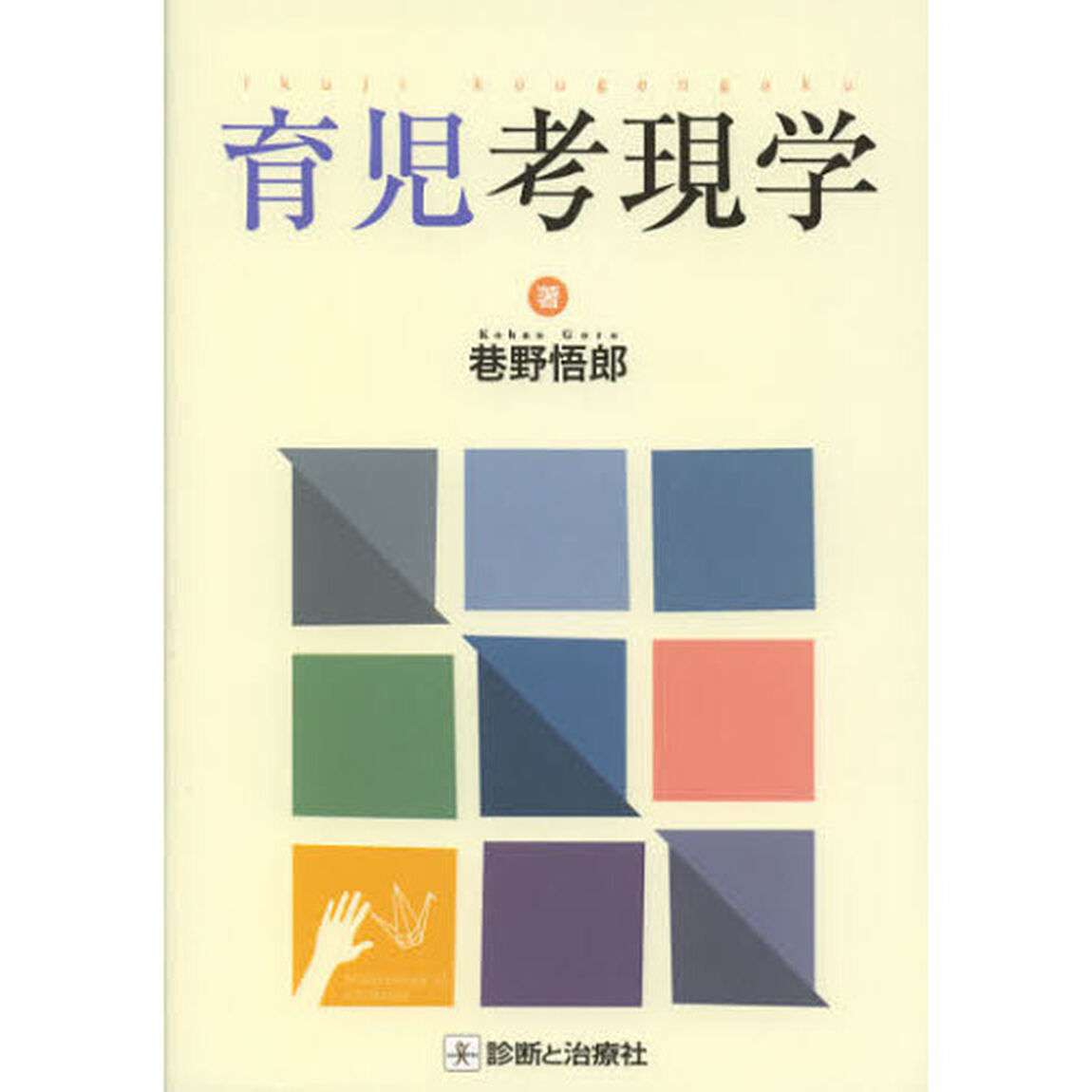 育児考現学