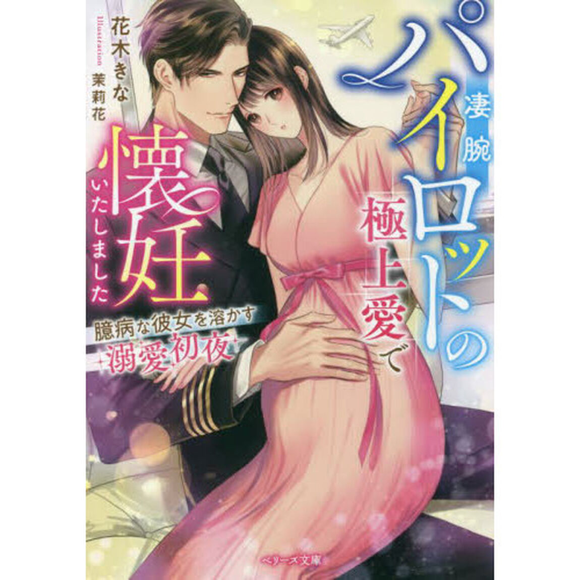 凄腕パイロットの極上愛で懐妊いたしました　臆病な彼女を溶かす溺愛初夜