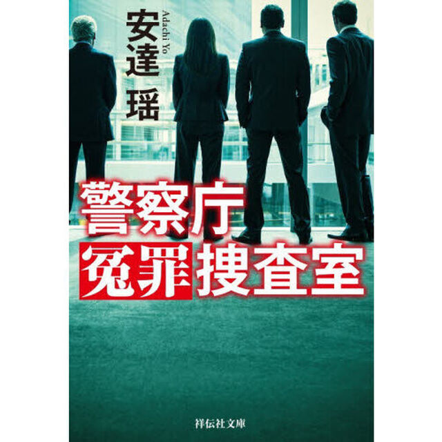 警察庁冤罪捜査室