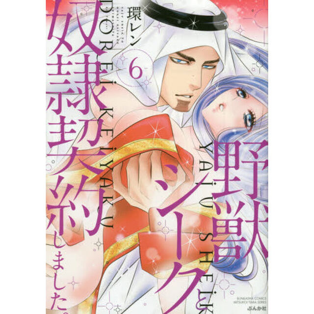 野獣シークと奴隷契約しました。　　　６