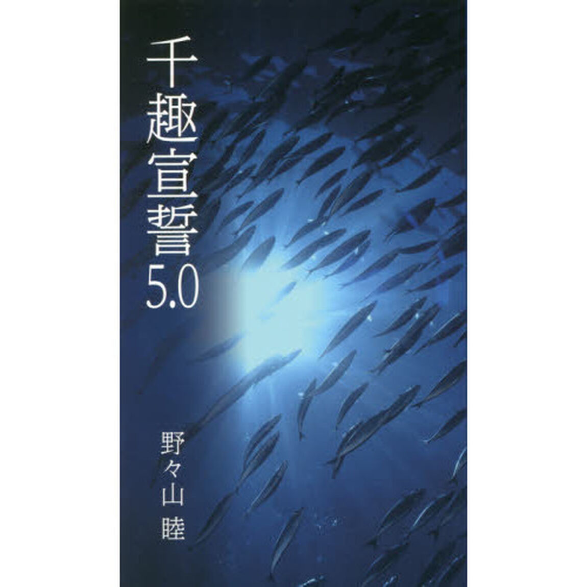 千趣宣誓　５．０