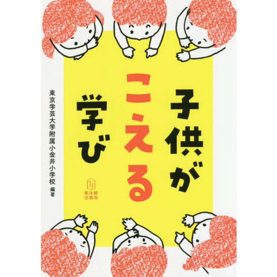 子供がこえる学び