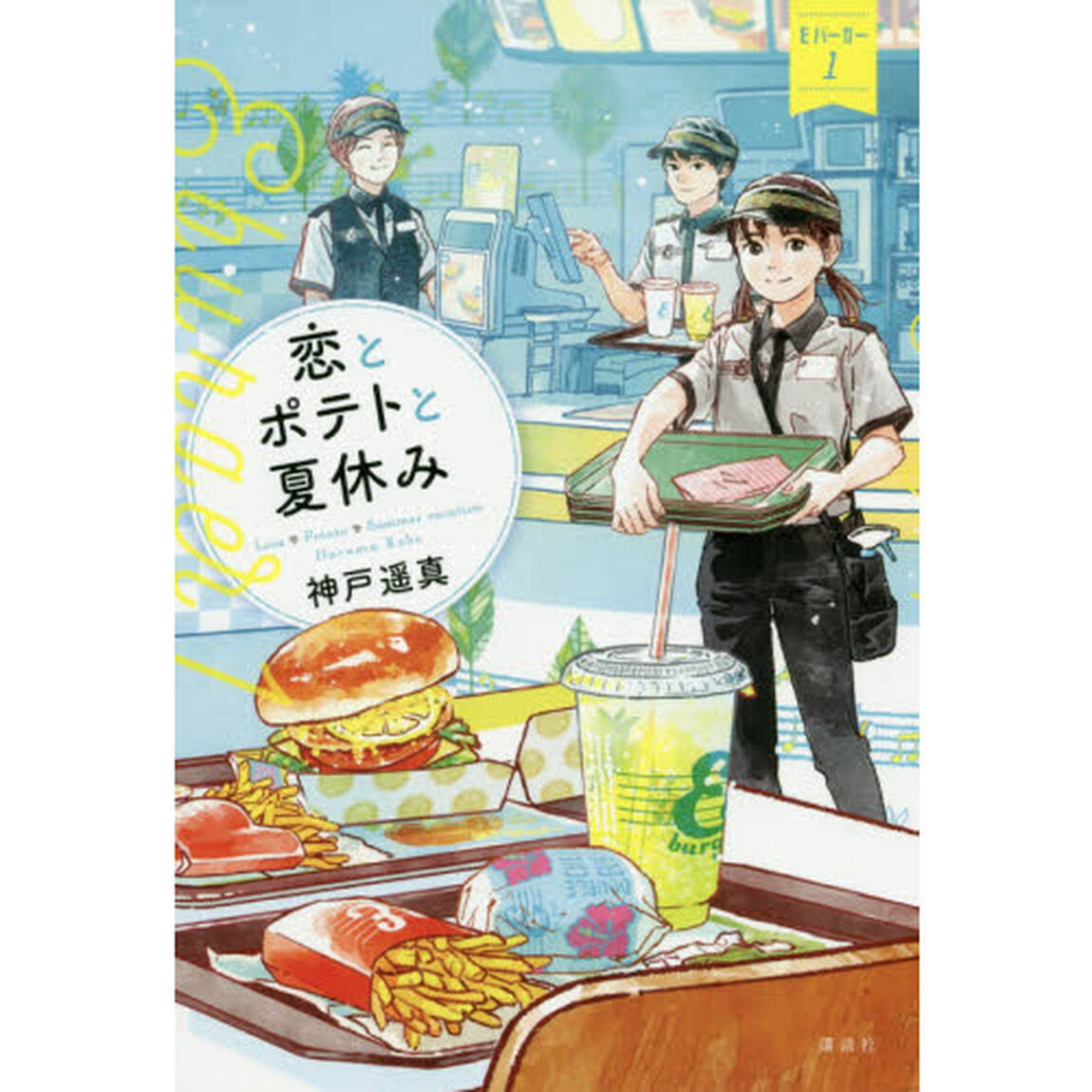 恋とポテトと夏休み