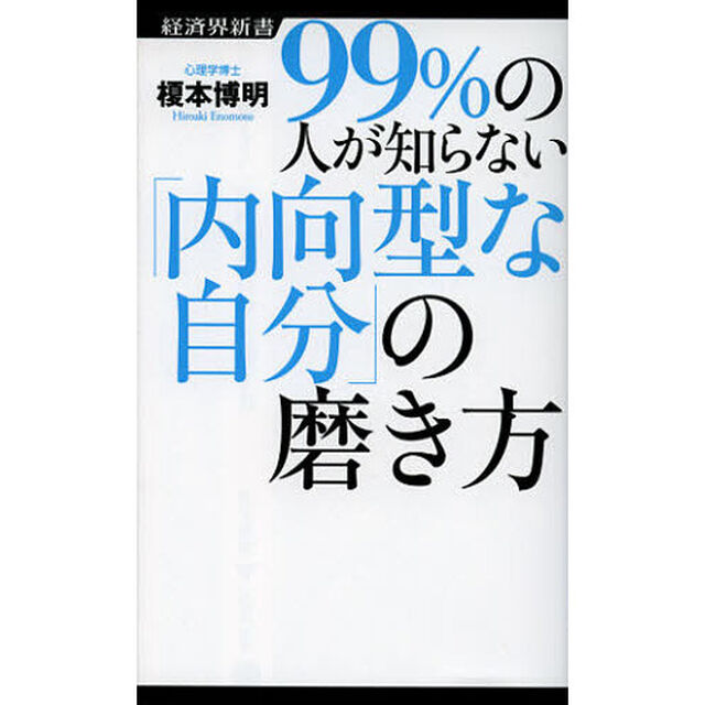 ９９％の人が知らない「内向型な自分」の磨き方
