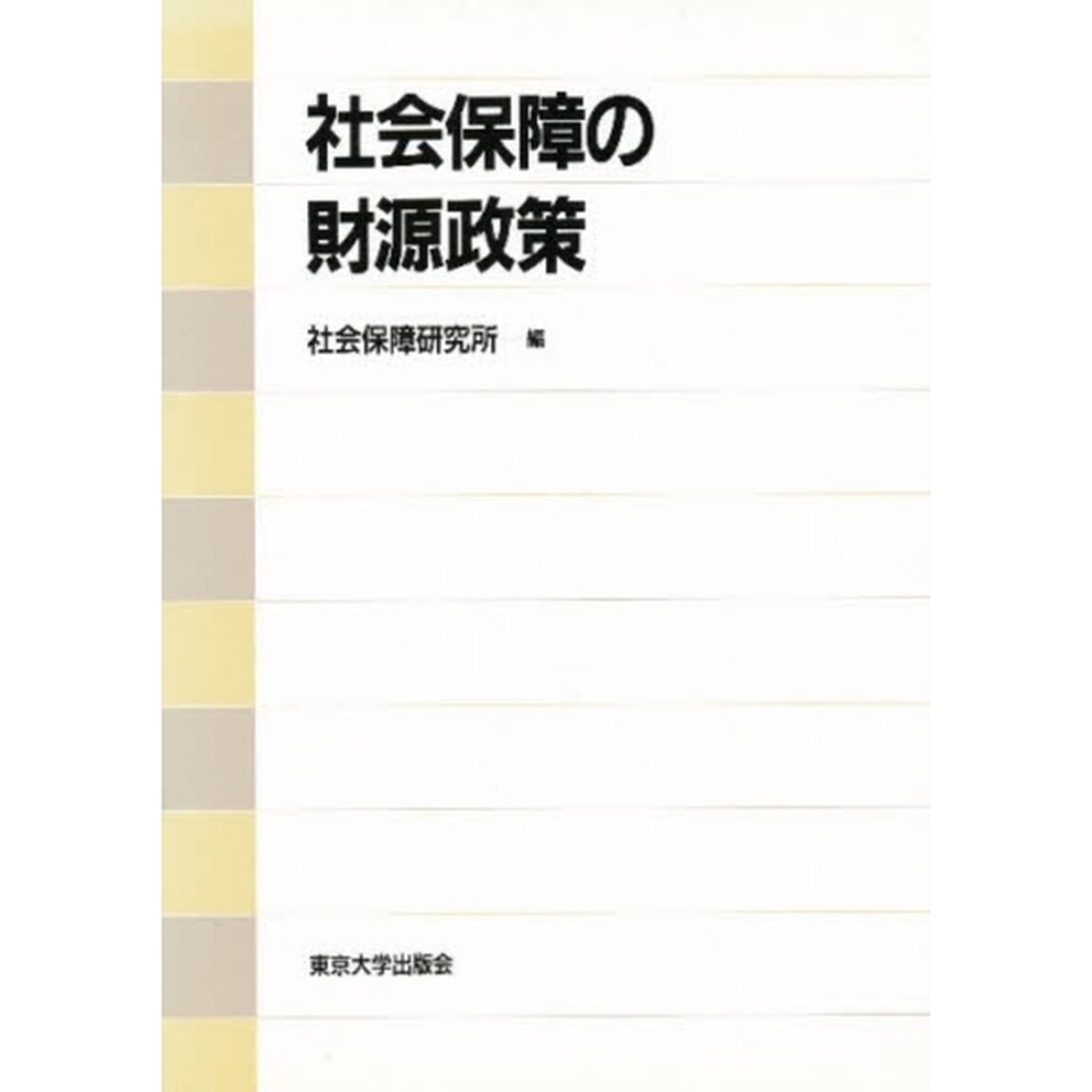 社会保障の財源政策