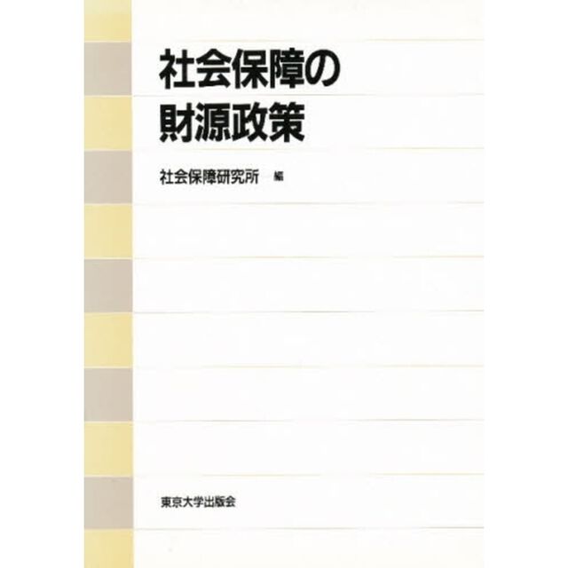 社会保障の財源政策