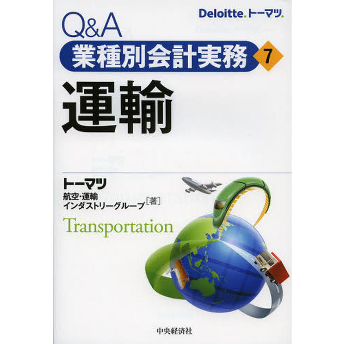 Ｑ＆Ａ業種別会計実務　７「運輸」