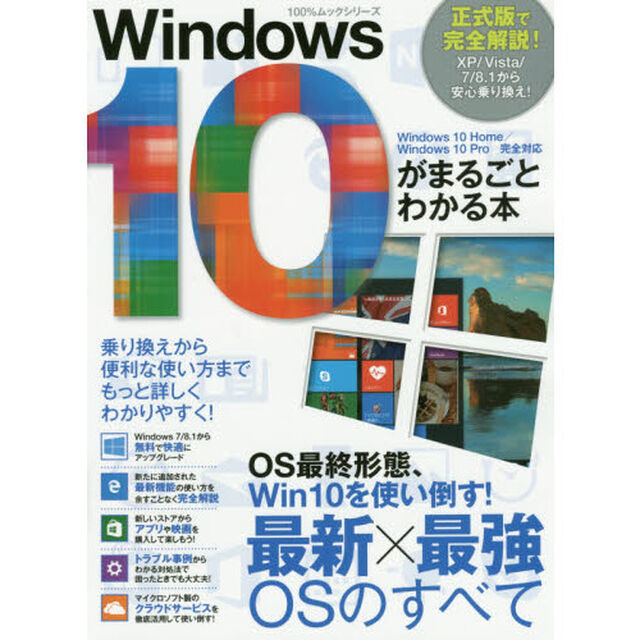 Ｗｉｎｄｏｗｓ１０がまるごとわかる本