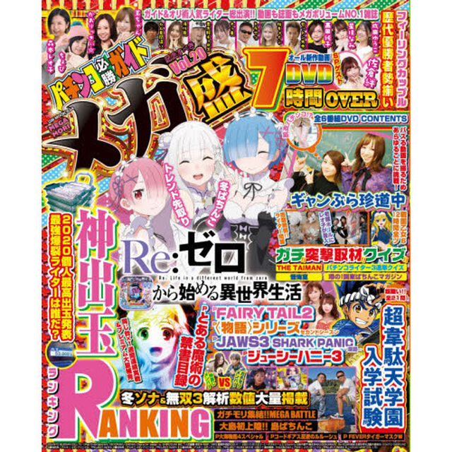 パチンコ必勝ガイドメガ盛　Ｖｏｌ．２０