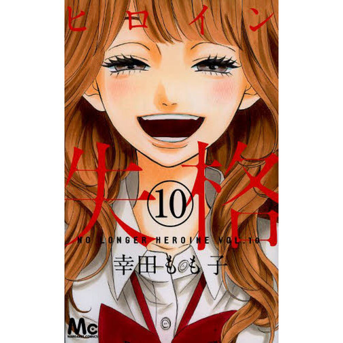 ヒロイン失格　１０