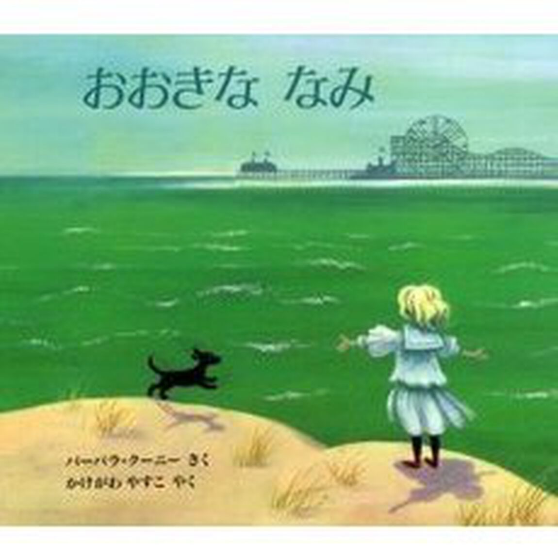 おおきななみ　ブルックリン物語