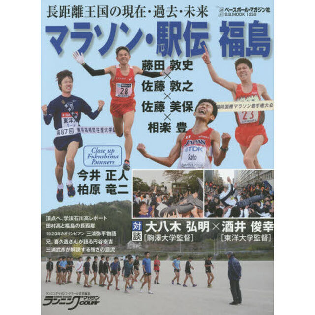 マラソン・駅伝福島　長距離王国の現在・過去・未来　大八木弘明&times;酒井俊幸　今井正人　柏原竜二
