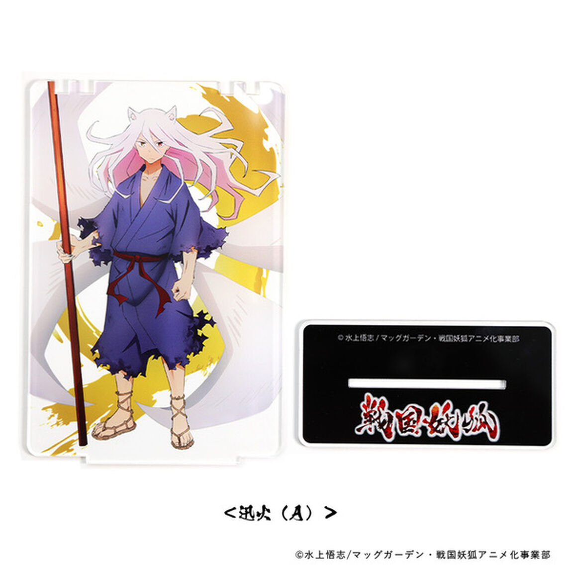 「戦国妖狐」　アクリルパネルスタンド　迅火（Ａ）