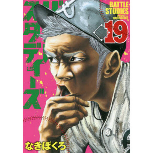 バトルスタディーズ 19