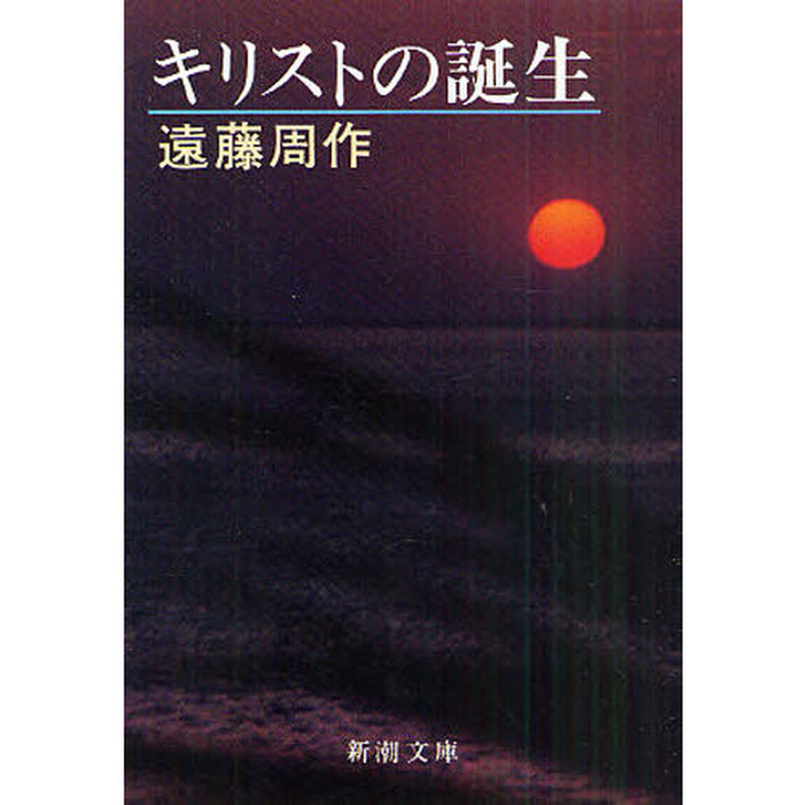 キリストの誕生「改版」