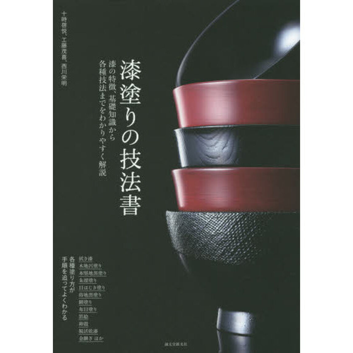 漆塗りの技法書　漆の特徴、基礎知識から各種技法までをわかりやすく解説