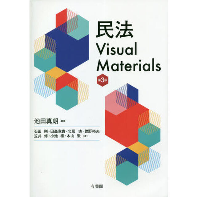 民法Ｖｉｓｕａｌ　Ｍａｔｅｒｉａｌｓ「第３版」