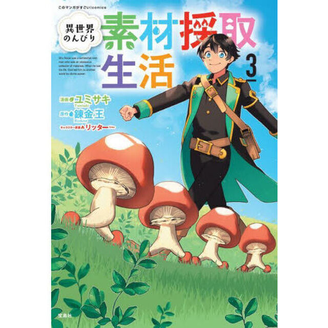異世界のんびり素材採取生活　３