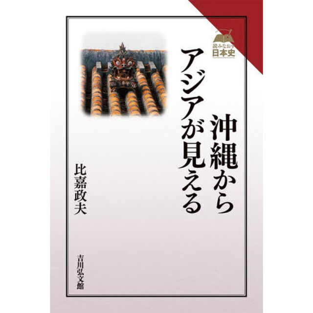 沖縄からアジアが見える