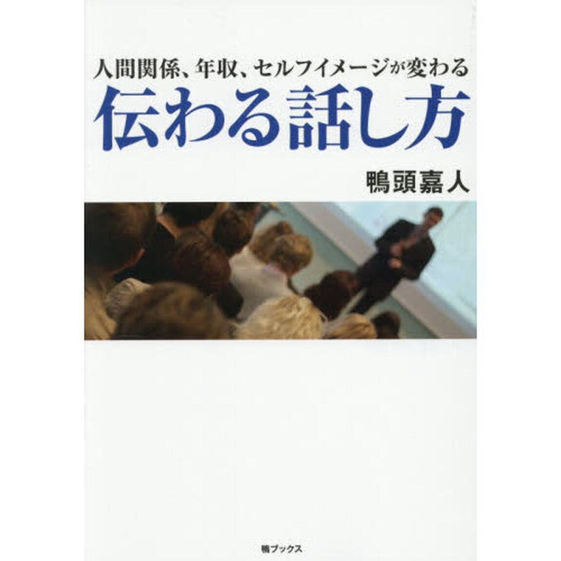 人間関係、年収、セルフイメージが変わる伝わる話し方