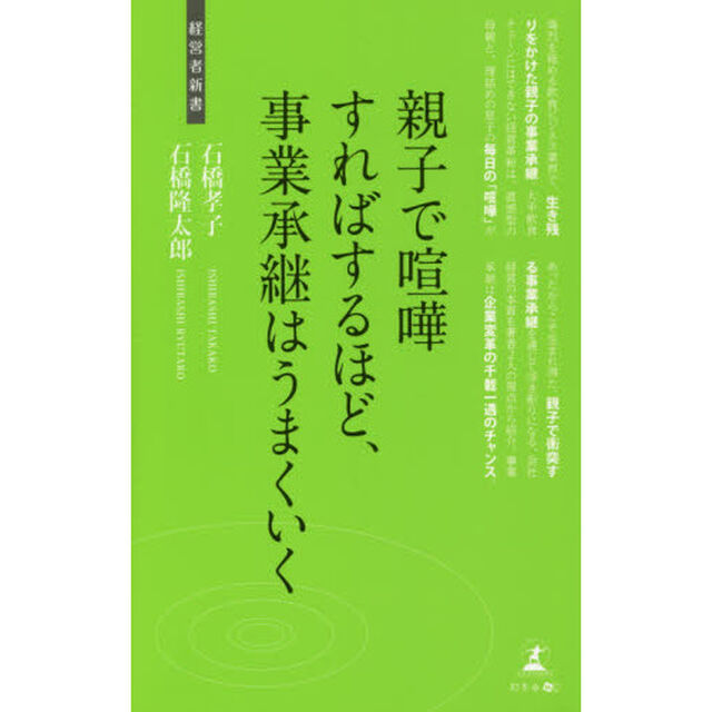 親子で喧嘩すればするほど、事業承継はうまくいく　事業承継