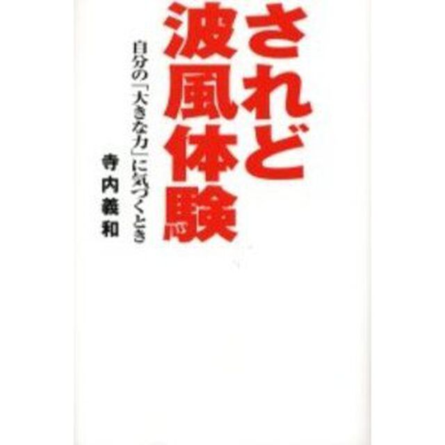 されど波風体験　自分の「大きな力」に気づ