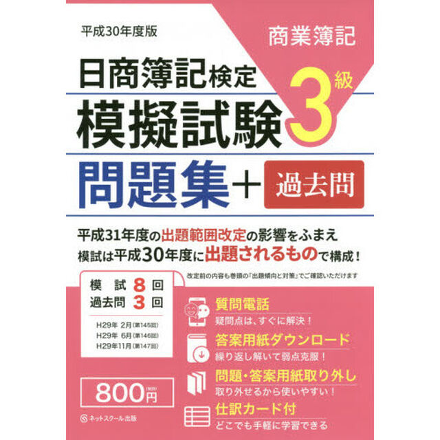 日商簿記検定模擬試験３級問題集＋過去問　商業簿記　平成３０年度版