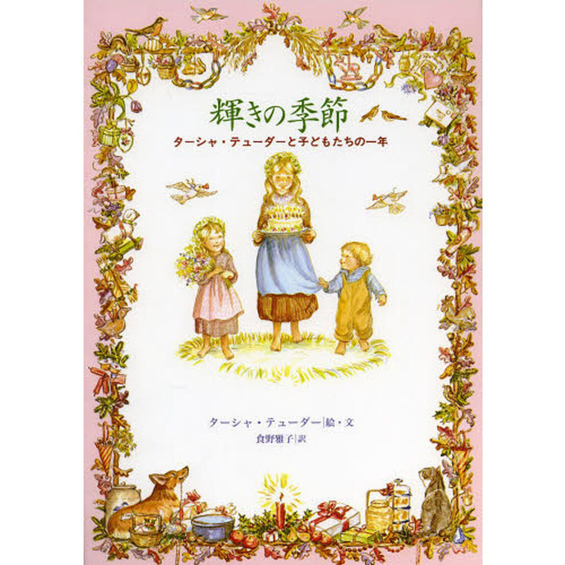 輝きの季節　ターシャ・テューダーと子どもたちの一年