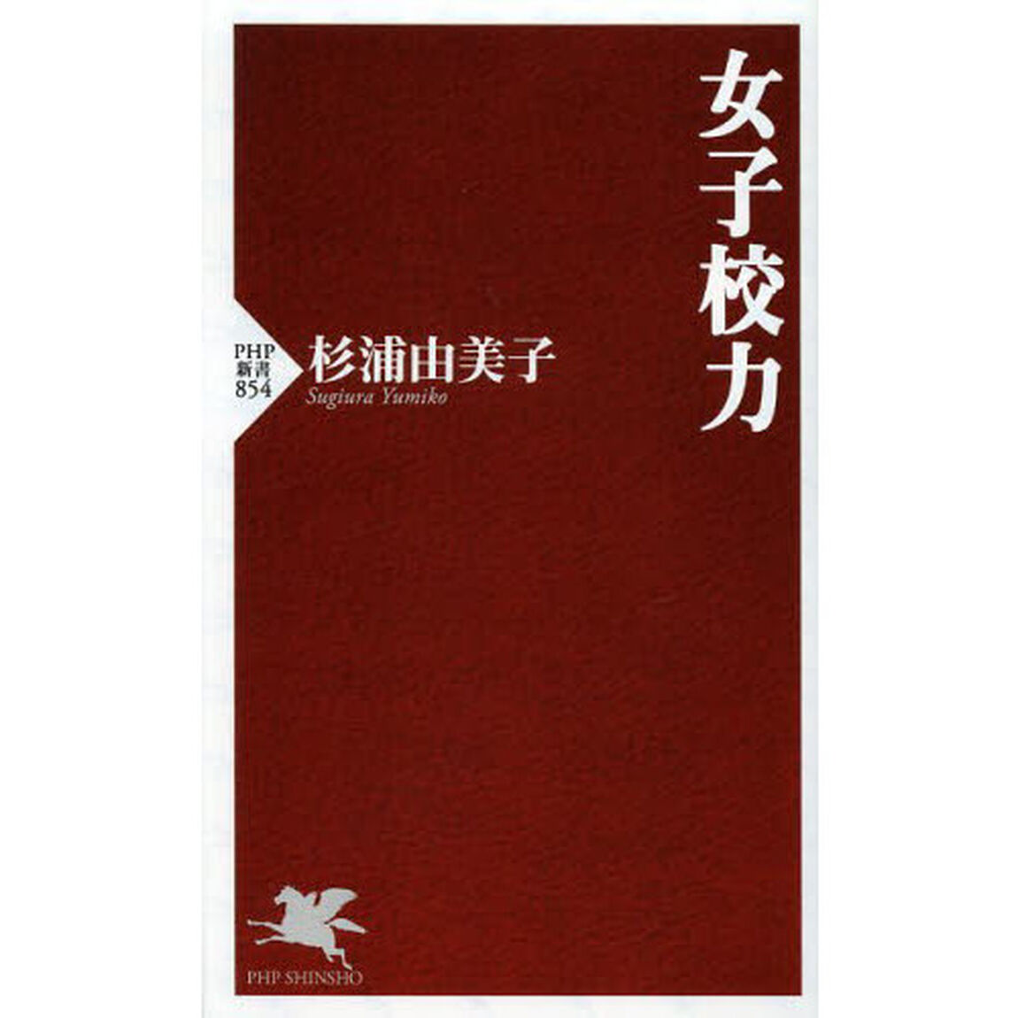 女子校力