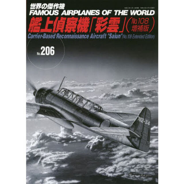 世界の傑作機　Ｎｏ．２０６「艦上偵察機「彩雲」　Ｎｏ．１０８増補版」