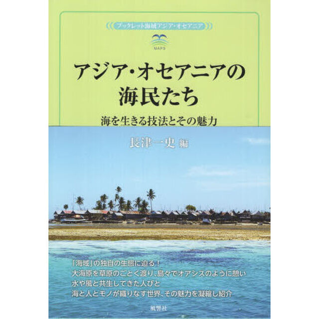 アジア・オセアニアの海民たち　海を生きる技法とその魅力